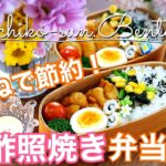 【お弁当作り】高校生・中学生弁当｜節約！鶏胸肉の甘酢照り焼き弁当｜bento｜ほうれん草レシピ・ちくわレシピ