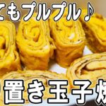 【お弁当おかず作り置き】冷めてもプルプル！作りおき玉子焼きの作り方！冷蔵庫にあるもので簡単おいしい節約料理/旦那弁当/毎日弁当/卵レシピ/作り置きレシピ/bento