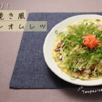 野菜たっぷり！とん平焼き風オープンオムレツ【きちんとキッチンbydaiei】