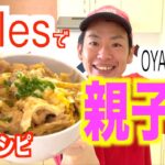coles店員によるcoles食材だけで作る親子丼レシピ！How to make Oyakodon with only coles products!