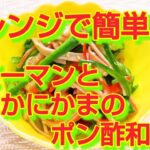 ★レシピ動画★お弁当にも💕レンジで簡単作り置き♪ピーマンとかにかまのぽん酢和え★【hirokoh(ひろこぉ)のおだいどこ】