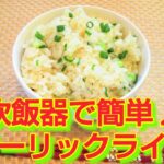 ★レシピ動画★お弁当やおにぎりにも😊炊飯器で簡単♪ガーリックライス★【hirokoh(ひろこぉ)のおだいどこ】