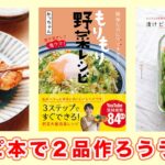 【もりもり野菜レシピ】レシピ本で２品作ろう！ライブ【kattyanneru】