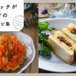 【サンドイッチがメインの献立レシピ集】ランチやお弁当に！パパッと美味しく♪｜macaroni（マカロニ）