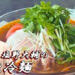 四川料理 剣閣・塩野大輔作　「酸辣冷麺」　李錦記調味料recipe