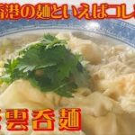 海老雲呑麺（エビワンタン麺）　李錦記「海味醤」、「チキンパウダー」recipe