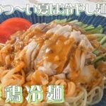 棒棒鶏冷麺　李錦記調味料recipe