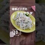 【かんたん作り置き】蓮根とツナのマヨサラダ #shorts #蓮根 #蓮根レシピ #蓮根大好き #作り置き #常備菜 #免疫アップレシピ #カゼ予防 #免疫アップ #宅飲み #おうち居酒屋 #居酒屋