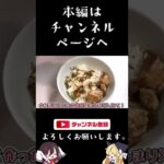 #shorts 麻薬たまごを使った鶏たま丼を高速で作りたい 【ゆっくり料理】【1分以内クッキング】