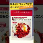 辛さ自在の簡単チリコンカン丼#shorts #簡単レシピ #ラフ料理 #うめだ阪急#阪急百貨店#つちだ縁(ゆかり)