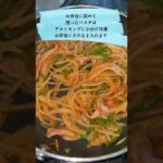 お弁当のおかず【彩りパスタ】ナポリタン簡単作り方 #shorts