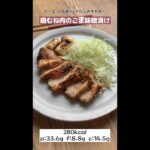 【低脂質レシピ】リピ確◎お弁当にもお勧めむね肉レシピ!#shorts