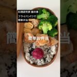 お弁当はワンパターンでいい!料理研究家の簡単弁当#shorts