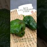 ビックリ美味しい！ピーマンの丸ごと焼き #干し野菜 #ピーマンレシピ #shorts