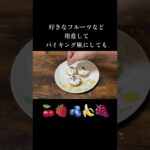 簡単スイーツで子供も喜ぶ一緒に作って楽しい【プチケーキレシピ】材料は市販品です #shorts