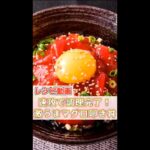 【簡単レシピ】マグロ叩き丼の作り方！#shorts
