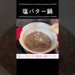 【レシピ】塩バター鍋　#shorts #鍋レシピ #レシピ #5分で作る