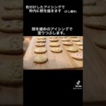 【イースター】アイシングクッキー🐣#shorts #tiktok #おすすめ #スイーツ #アイシング #アイシングクッキー #レシピ #short #shortvideo #sweet