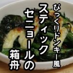 スティックセニョール(茎ブロッコリー)農家が作る副菜レシピ【スティックセニョールの箱舟】【びっくりドンキー風】