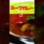 【スープカレー】バターでコクを出し、焼き野菜と合わせて食べればバカうま！