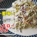 『コールスローサラダ』♢世界一美味い！ただのコールスローがメイン級の美味さになるやみつきレシピ！♢