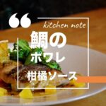 家庭でできるコース料理〜メイン編ダイジェスト〜鯛のポワレ