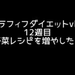 リズムは分かってきたけど、野菜レシピが足りない