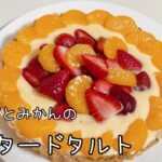 めちゃラククッキーミックスでいちごとみかんのカスタードタルト【雑すぎ注意！】