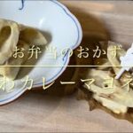【お弁当のおかず】簡単ちくわカレーマヨネーズ