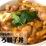 王道レシピ！柔らかふんわり鶏肉とトロトロたまごの親子丼の作り方