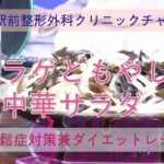 【骨粗鬆症対策】【ダイエット食】キクラゲと野菜の中華サラダ