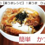 【簡単　かつ丼】のレシピ紹介です！作業時間１０分で出来ちゃいます！超簡単＆超絶美味しい神レシピです！玉子が半熟トロトロです！！！