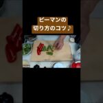 【料理のコツ】ピーマンの切り方のコツ 時短 野菜の切り方　#タイ料理教室 #野菜レシピ #タイ料理