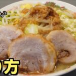 【激ウマ】家二郎の作り方【大満足】【音声解説】【おうち麺】