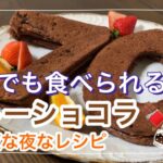 【毎日ご飯】何個でも食べられるガトーショコラのレシピ