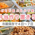 【日持ち最大７日】お弁当作り置き５選〜こどもが喜ぶおかず集〜