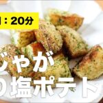 【揚げ焼き】新じゃがのり塩ポテト【絶品副菜】