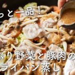 【#ささっと一品】たっぷり野菜と豚肉のフライパン蒸しのレシピ・作り方