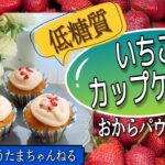 低糖質いちごカップケーキレシピ