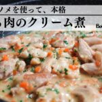 【夕食のメイン】鶏肉のうま味とクリームのなめらかさ、レモンの爽やかさが一つに【鶏もも肉のクリーム煮】