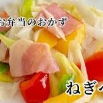 簡単お弁当のおかず【ねぎベー】長ネギベーコンレシピ