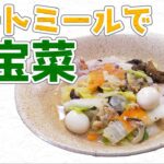 【野菜たっぷり】オートミール八宝菜【栄養素グラフ付き】【クックパッド】【林宏章】