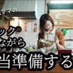 【お弁当動画】小学生のお弁当作り/前日下準備の様子/マカロニサラダ/ごぼうの香り揚げ