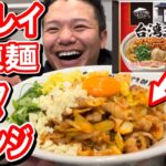【冷凍麺の激旨アレンジレシピ】キンレイ麺屋はなび元祖台湾まぜそばを監修した本人の新山がオウチで簡単美味しいアレンジレシピ公開‼️