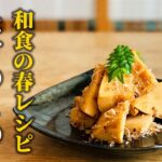 【たけのこの土佐煮の作り方】火に掛けて”ほったらかし” プロが教える簡単春野菜レシピ【基本の和食】