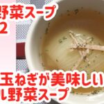 丸ごと玉ねぎが美味しいシンプル野菜スープ