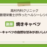 【レシピ副菜】焼きキャベツ〜キャベツの自然な甘みがおいしい〜