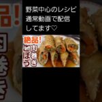 通常動画も短め！野菜レシピ配信中🍴