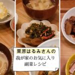 【作ってみた】我が家のお気に入り常備菜【栗原はるみレシピ】