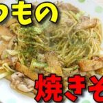 【簡単レシピ】 🍺🍺いつもの定番!! 豚小間肉とさつま揚げを使ったソース味の焼きそば